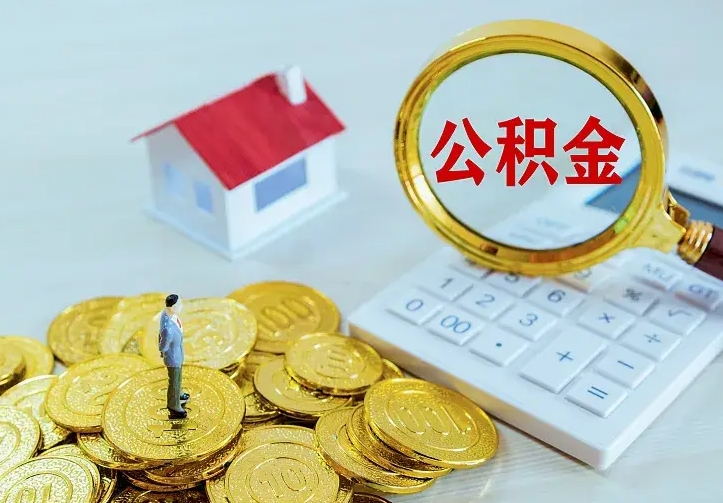 海拉尔二套房怎么取公积金里的钱（二套房取公积金的条件）